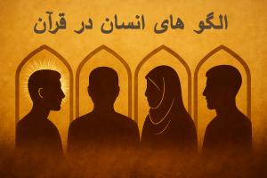 الگو های انسان در قرآن 